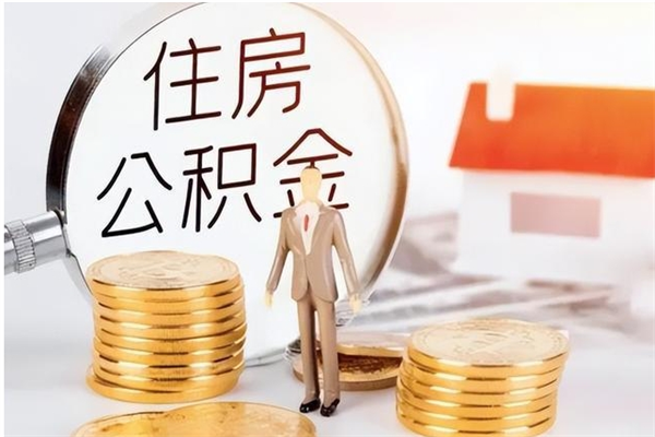 任丘离职后可以把住房公积金的钱取出来吗（离职后可以将公积金取出来吗）