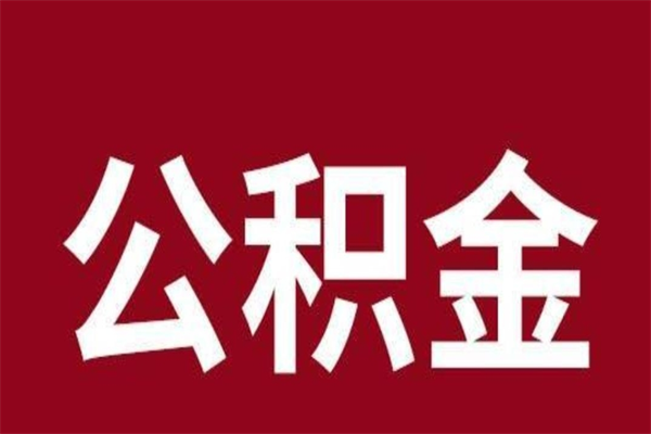 任丘离职后公积金多久能取（离职之后公积金多久可以取出来）