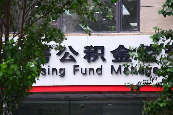 任丘拆迁取公积金（拆迁安置 公积金）