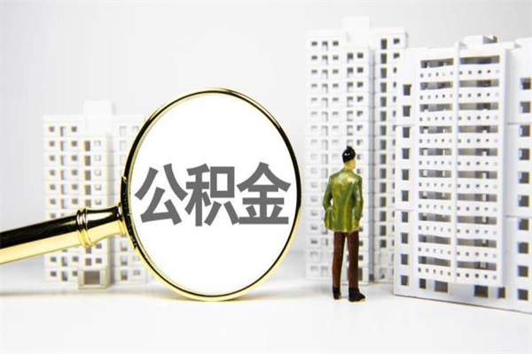 任丘市公积金怎样可以全部取（市公积金能取出来吗）