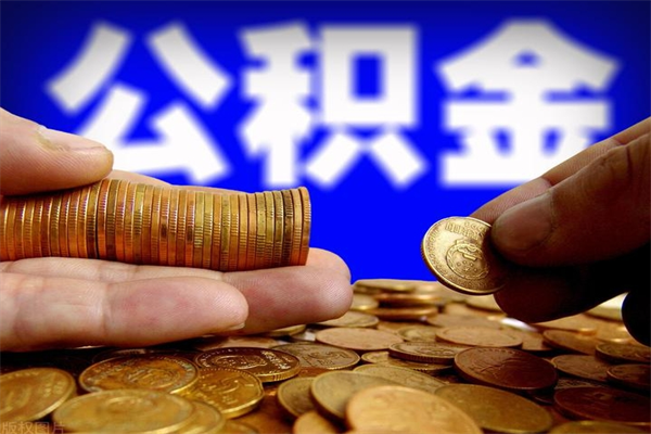 任丘如何取出封存的公积金（怎么把封存的公积金全部取出来）