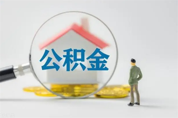 任丘个人公积金能取吗（个人公积金能取出来吗?）