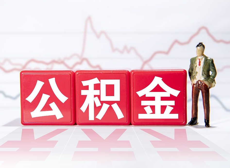 任丘当天离职可以取公积金吗（离职当月能提公积金吗）