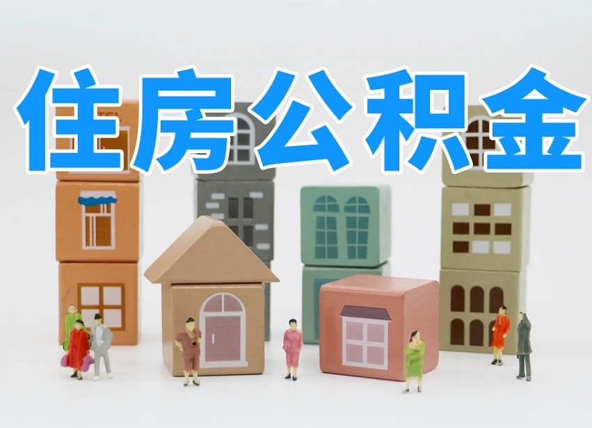 任丘离职了多长时间可以取公积金（离职多久后能取公积金）