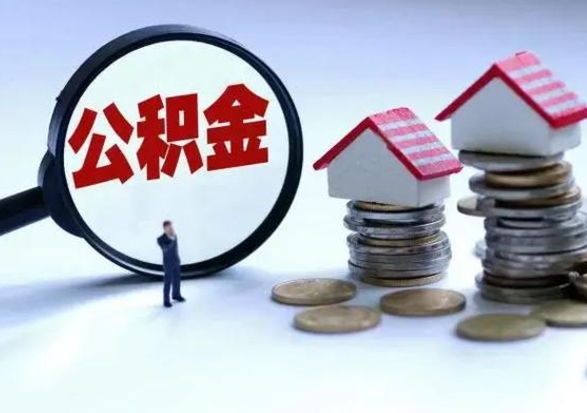 任丘公积金封存后怎么提（住房公积金封存了怎么提出来）
