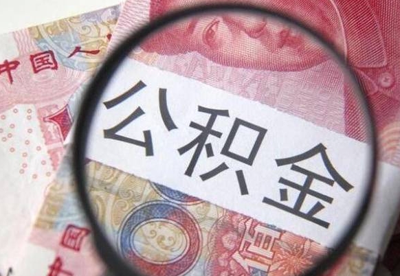 任丘辞职能提公积金吗（辞职可以取公积金吗）