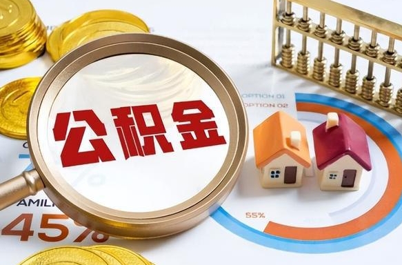 任丘1月封存公积金几月可以取（公积金当月封存当月启封）