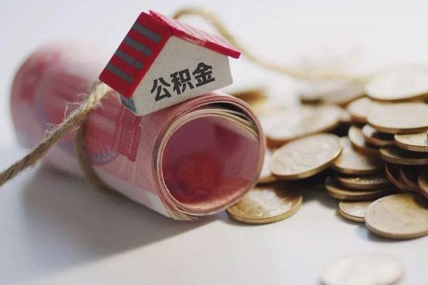任丘离职以后公积金怎么取（离职后公积金取出流程）
