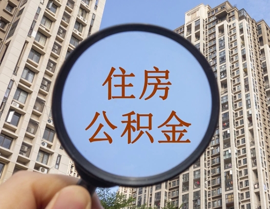 任丘离职员工怎么取公积金（离职人员取住房公积金流程）