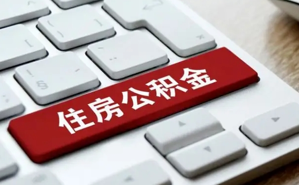 任丘公积金在职提（在职公积金提取比例）