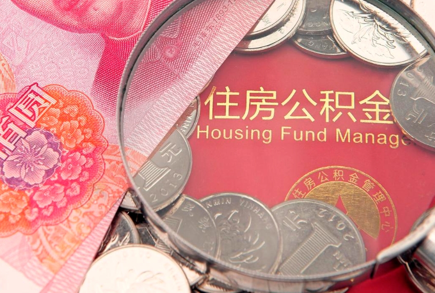 任丘离职如何取公积金（离职咋提取公积金）