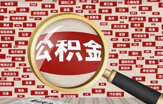 任丘怎么把封存的公积金取出来（已封存的公积金怎么取）